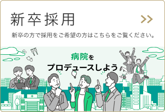 新卒採用