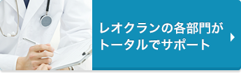 レオクランの各部門がトータルでサポート